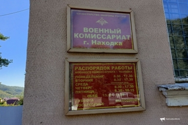 Военкомат Василий Тарасенко, ИА Nakhodka.Media